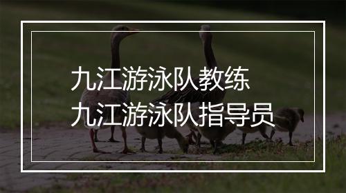 九江游泳队教练　九江游泳队指导员