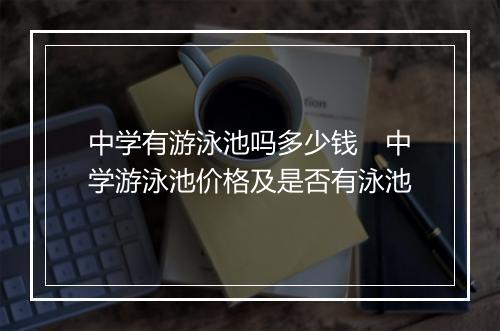 中学有游泳池吗多少钱　中学游泳池价格及是否有泳池
