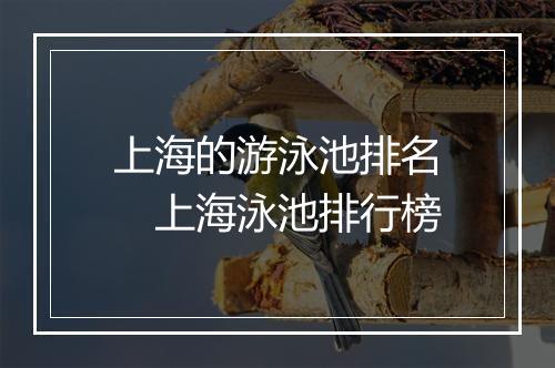 上海的游泳池排名　上海泳池排行榜