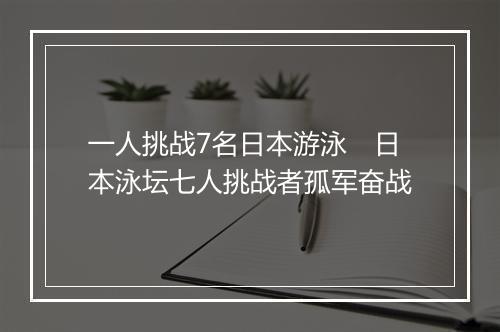 一人挑战7名日本游泳　日本泳坛七人挑战者孤军奋战
